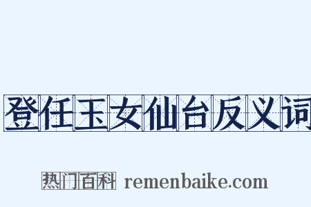 登任玉女仙台反义词是什么意思的图片